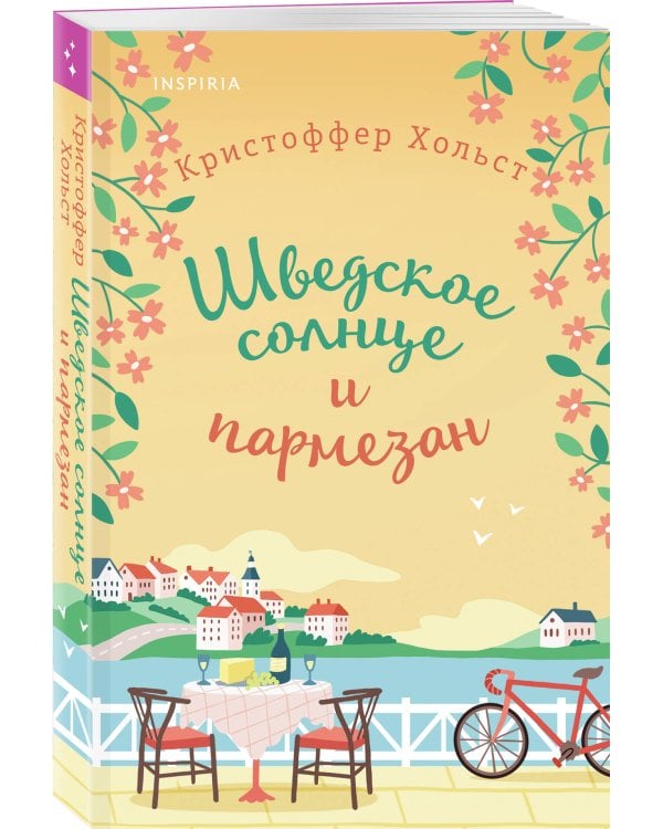 Шведское солнце и пармезан