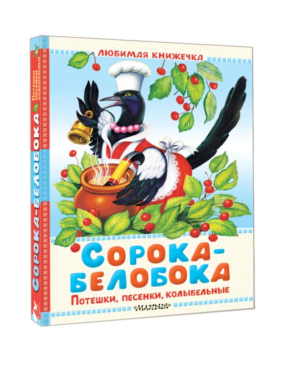 Сорока-белобока. Потешки, песенки, колыбельные