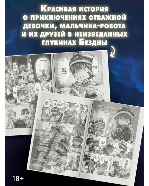 Made in Abyss. Созданный в Бездне. Том 1