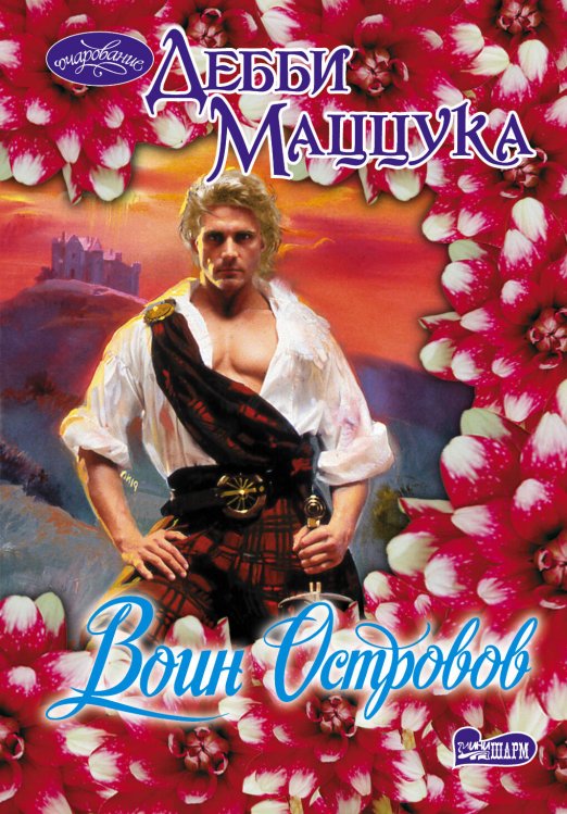 Обложка книги «Воин Островов» — Маццука Дебби, ISBN 9785170893256
