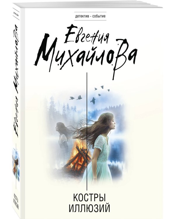 Костры иллюзий