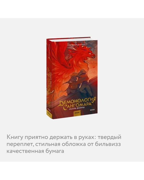 Демонология Сангомара. Искра войны