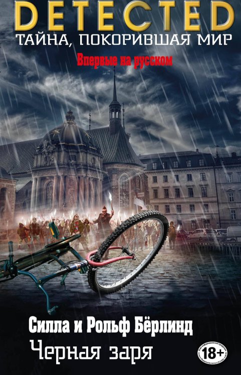 DETECTED. Тайна, покорившая мир Черная заря