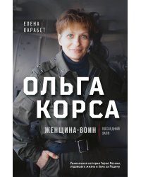 Ольга Качура. Корса: женщина-воин