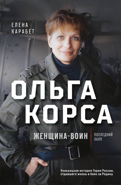 Ольга Качура. Корса: женщина-воин