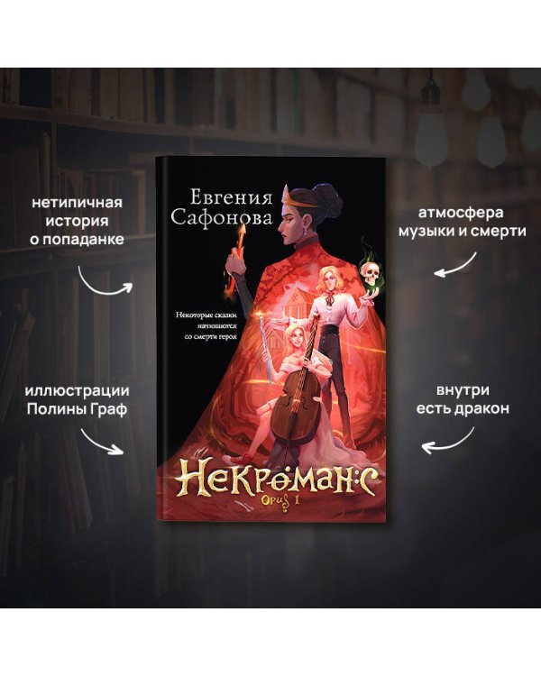 Некроманс. Opus 1
