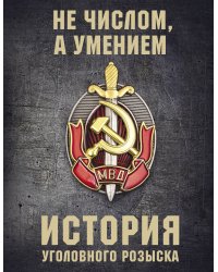 История уголовного розыска