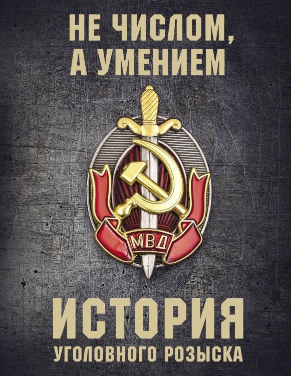 Подарочные издания. ПРАВО История уголовного розыска