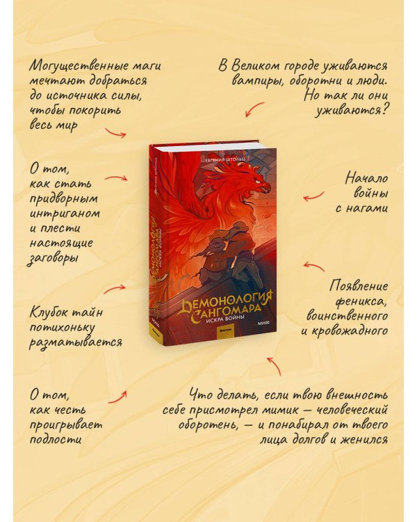 Демонология Сангомара. Искра войны