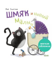 Кк. Книжки-картинки (мягкая обложка). Шмяк и новый малыш/Скоттон Р.