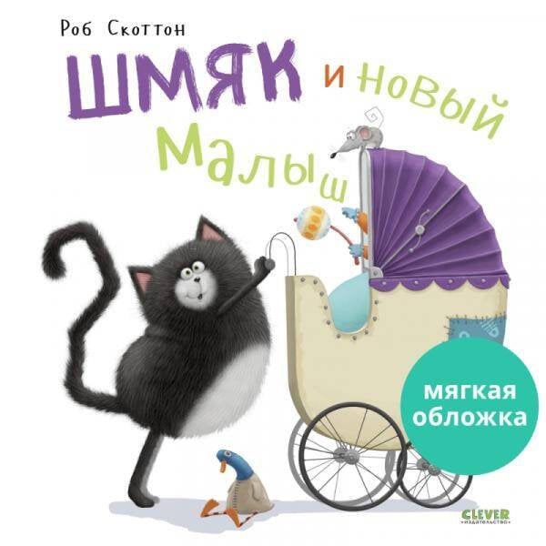 Обложка книги «Кк. Книжки-картинки (мягкая обложка). Шмяк и новый малыш/Скоттон Р.», ISBN 9785001549154