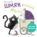 Обложка книги «Кк. Книжки-картинки (мягкая обложка). Шмяк и новый малыш/Скоттон Р.», ISBN 9785001549154