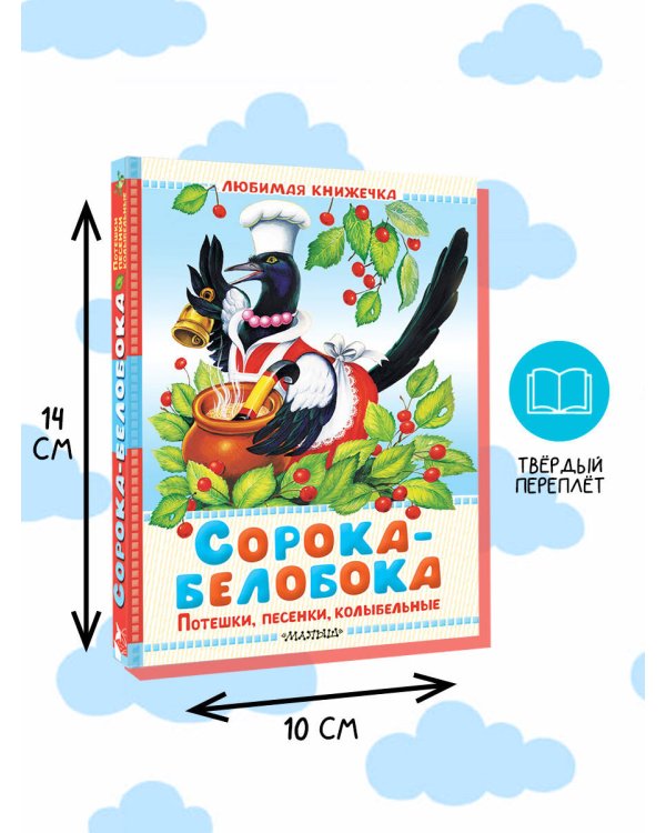 Сорока-белобока. Потешки, песенки, колыбельные