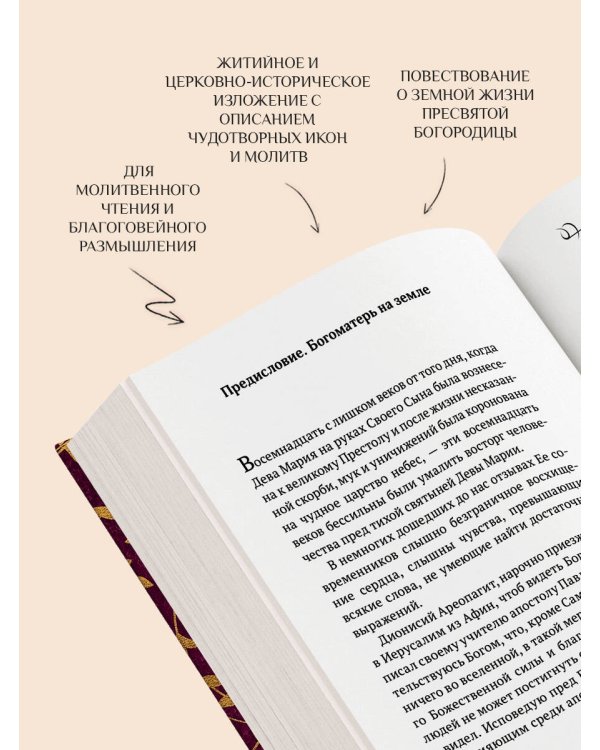 Пресвятая Богородица. Земная жизнь и молитвы к Ней