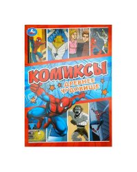 Древнее чудовище. Комиксы. 200х280 мм. Скрепка. 16 стр. Умка в кор.50шт