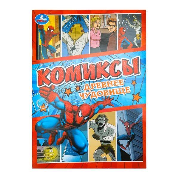 Древнее чудовище. Комиксы. 200х280 мм. Скрепка. 16 стр. Умка в кор.50шт