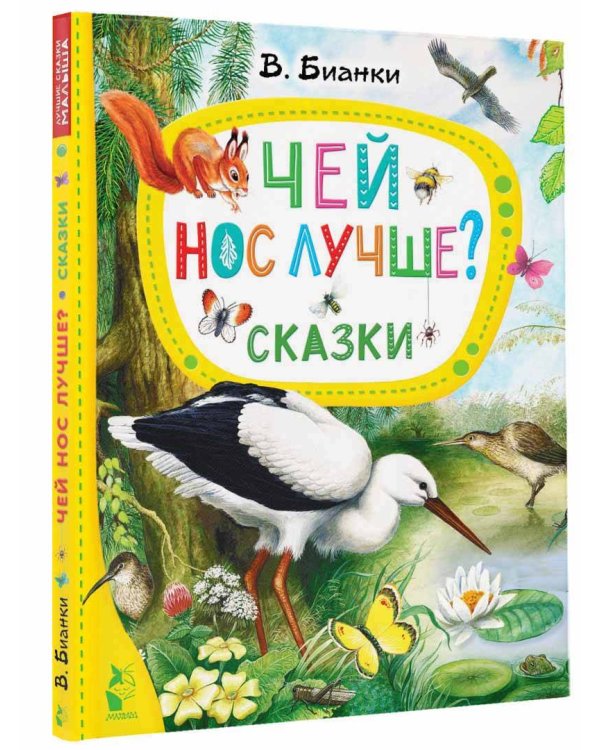 Чей нос лучше? Сказки