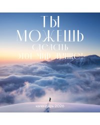 Ты можешь сделать этот мир лучше! Календарь настенный на 2026 год (300х300)