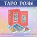 Таро Розы (78 карт и руководство в подарочном оформлении)