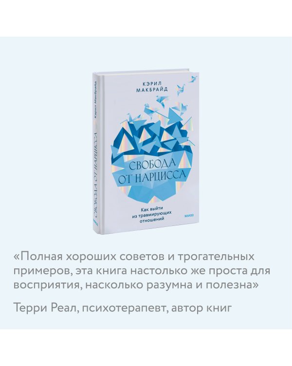 Свобода от нарцисса. Как выйти из травмирующих отношений
