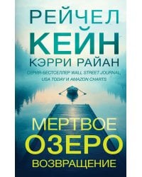 Мертвое озеро. Возвращение (#7)