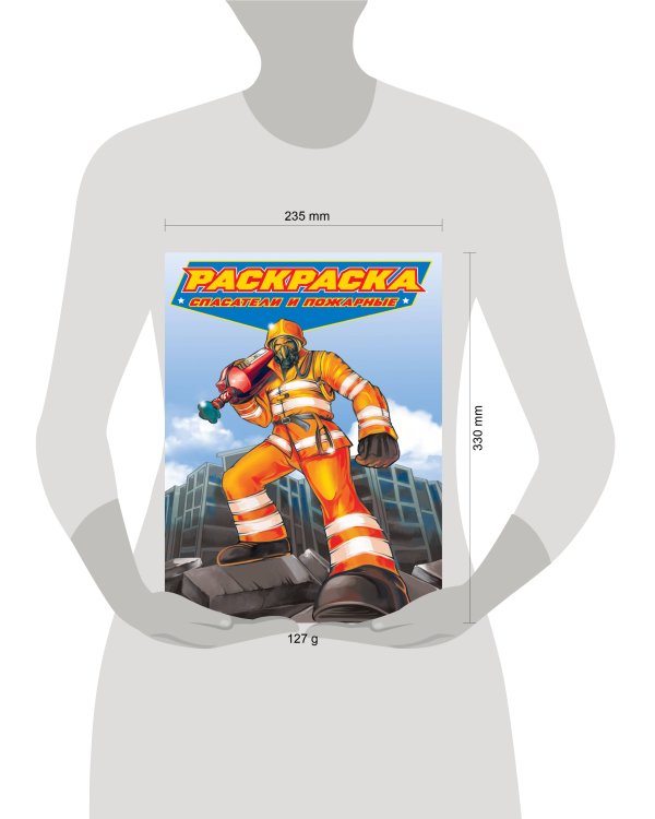 РАСКРАСКА для мальчиков. СОВРЕМЕННЫЕ СУПЕРГЕРОИ. Спасатели и пожарные