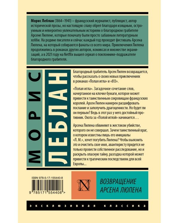 Возвращение Арсена Люпена