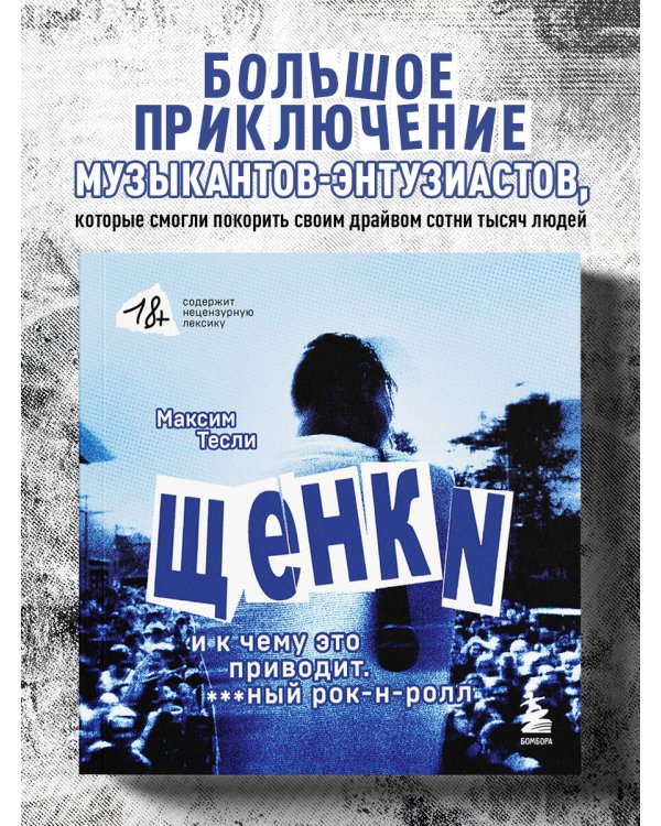 ЩЕНКИ и к чему это приводит. ***ный рок-н-ролл