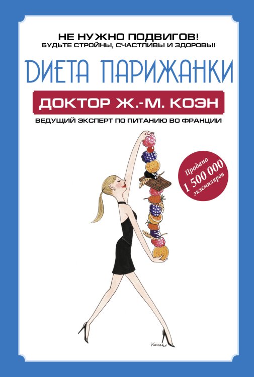 Обложка книги «Диета парижанки» — Жан Мишель Коэн, ISBN 9785170811304
