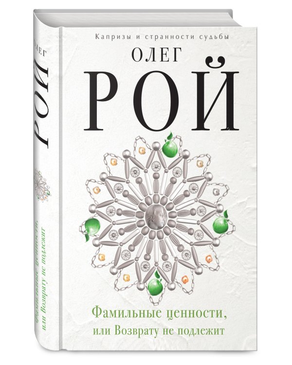 Фамильные ценности, или Возврату не подлежит