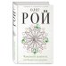 Капризы и странности судьбы. Романы О. Роя Фамильные ценности, или Возврату не подлежит