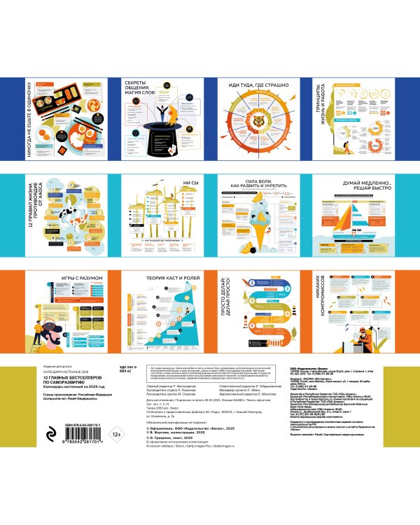 12 главных бестселлеров по саморазвитию. Календарь настенный на 2026 год (300х300)