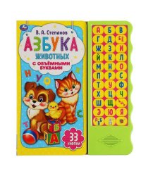 Азбука животных Степанов В.А. (33 зв.кн. волна, объем.буквы) 254х295мм 16стр Умка в кор.20шт