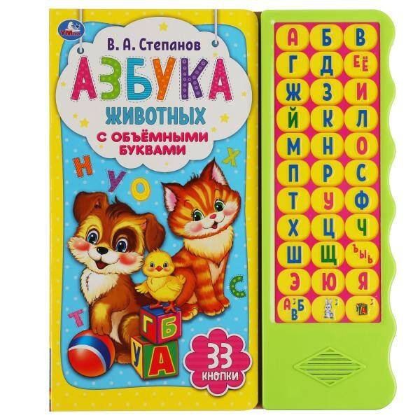 Обложка книги «Азбука животных Степанов В.А. (33 зв.кн. волна, объем.буквы) 254х295мм 16стр Умка в кор.20шт», ISBN 9785506042174