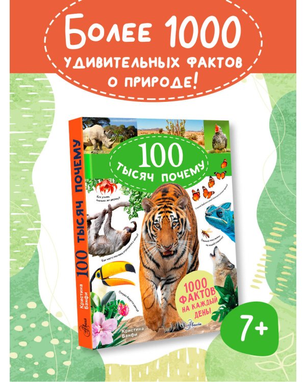 100 тысяч почему на каждый день. Природа