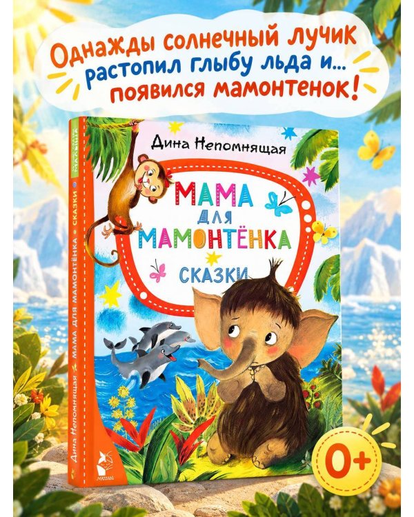 Дополнительное изображение книги «Мама для мамонтёнка. Сказки»