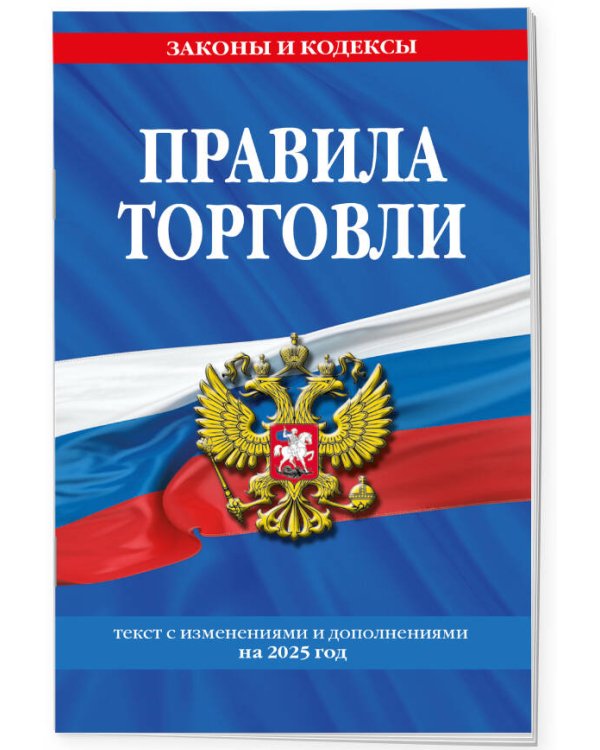 Правила торговли: текст с изм. и доп. на 2025 год
