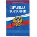 Правила торговли: текст с изм. и доп. на 2025 год