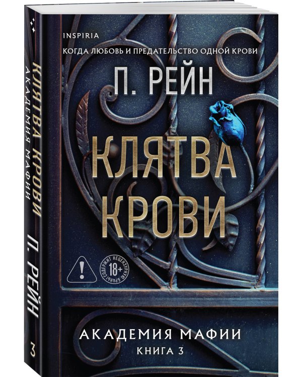 Клятва крови