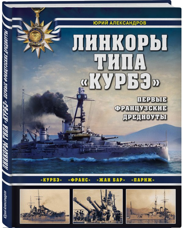 Линкоры типа «Курбэ». Первые французские дредноуты