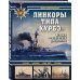 Война на море Линкоры типа «Курбэ». Первые французские дредноуты