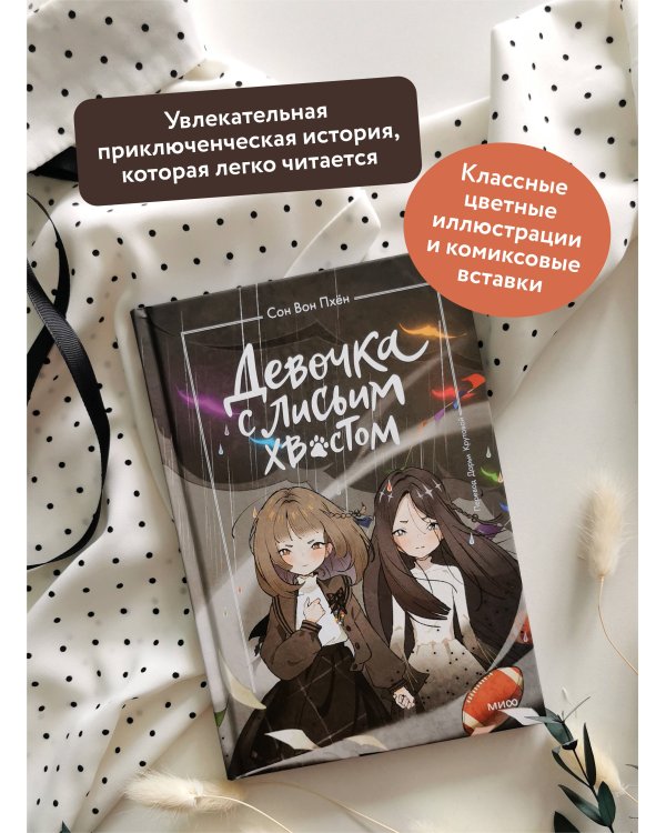 Девочка с лисьим хвостом. Том 6