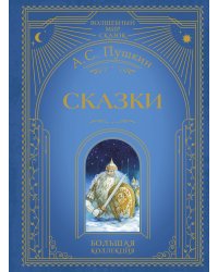 Сказки (ил. А. Власовой)