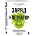 Заряд клетчатки. Революционная программа восстановления микробиома и снижения веса за 4 недели (покет)