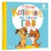 Котёнок по имени Гав. Сказки