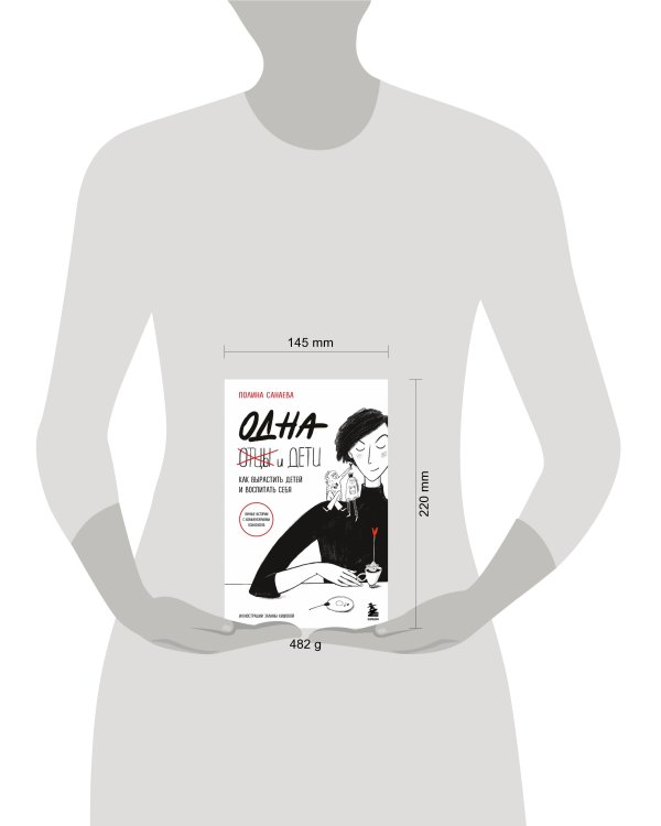 Одна и дети. Как вырастить детей и воспитать себя