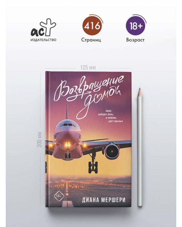 Возвращение домой