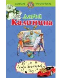 Умри богатым!: роман