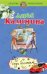 Обложка книги «Умри богатым!: роман» — Калинина Дарья Александровна, ISBN 9785699426577