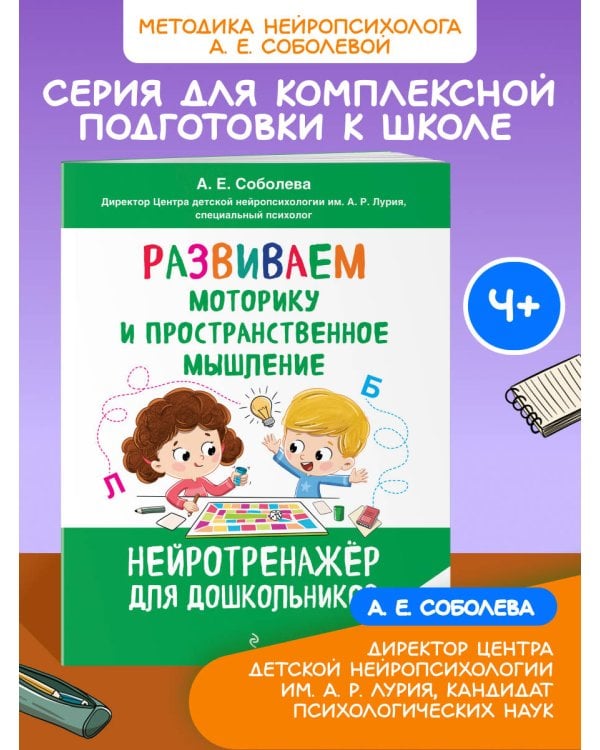 Развиваем моторику и пространственное мышление: для детей 4-6 лет